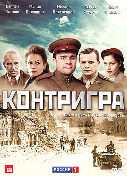 Контригра - постер